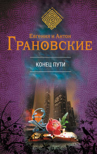 Конец пути - Антон Грановский - Читать книги онлайн | Слушать аудиокниги онлайн | Электронная библиотека books-lib.com