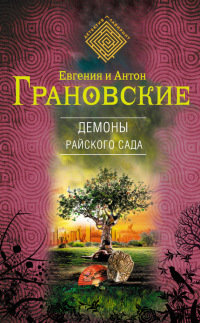 Демоны райского сада - Антон Грановский - Читать книги онлайн | Слушать аудиокниги онлайн | Электронная библиотека books-lib.com
