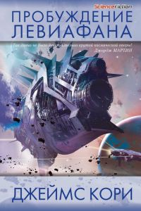 Пробуждение Левиафана - Джеймс Кори - Читать книги онлайн | Слушать аудиокниги онлайн | Электронная библиотека books-lib.com