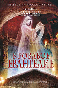 Кровавое евангелие - Ребекка Кантрелл - Читать книги онлайн | Слушать аудиокниги онлайн | Электронная библиотека books-lib.com