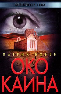 Око Каина - Патрик Бовен - Читать книги онлайн | Слушать аудиокниги онлайн | Электронная библиотека books-lib.com