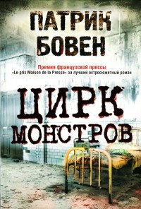 Цирк монстров - Патрик Бовен - Читать книги онлайн | Слушать аудиокниги онлайн | Электронная библиотека books-lib.com