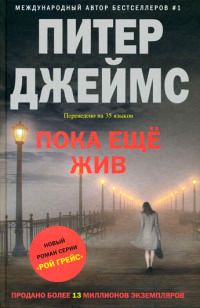 Пока еще жив - Питер Джеймс - Читать книги онлайн | Слушать аудиокниги онлайн | Электронная библиотека books-lib.com