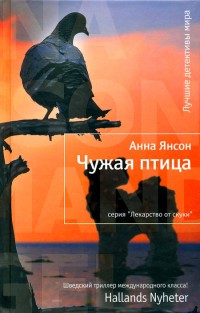 Чужая птица - Анна Янсон - Читать книги онлайн | Слушать аудиокниги онлайн | Электронная библиотека books-lib.com