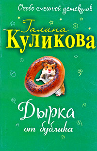 Дырка от бублика - Галина Куликова - Читать книги онлайн | Слушать аудиокниги онлайн | Электронная библиотека books-lib.com