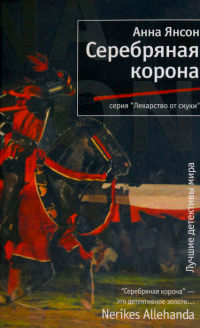 Серебряная корона - Анна Янсон - Читать книги онлайн | Слушать аудиокниги онлайн | Электронная библиотека books-lib.com