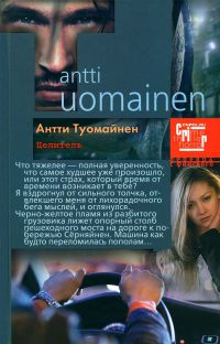 Целитель - Антти Туомайнен - Читать книги онлайн | Слушать аудиокниги онлайн | Электронная библиотека books-lib.com
