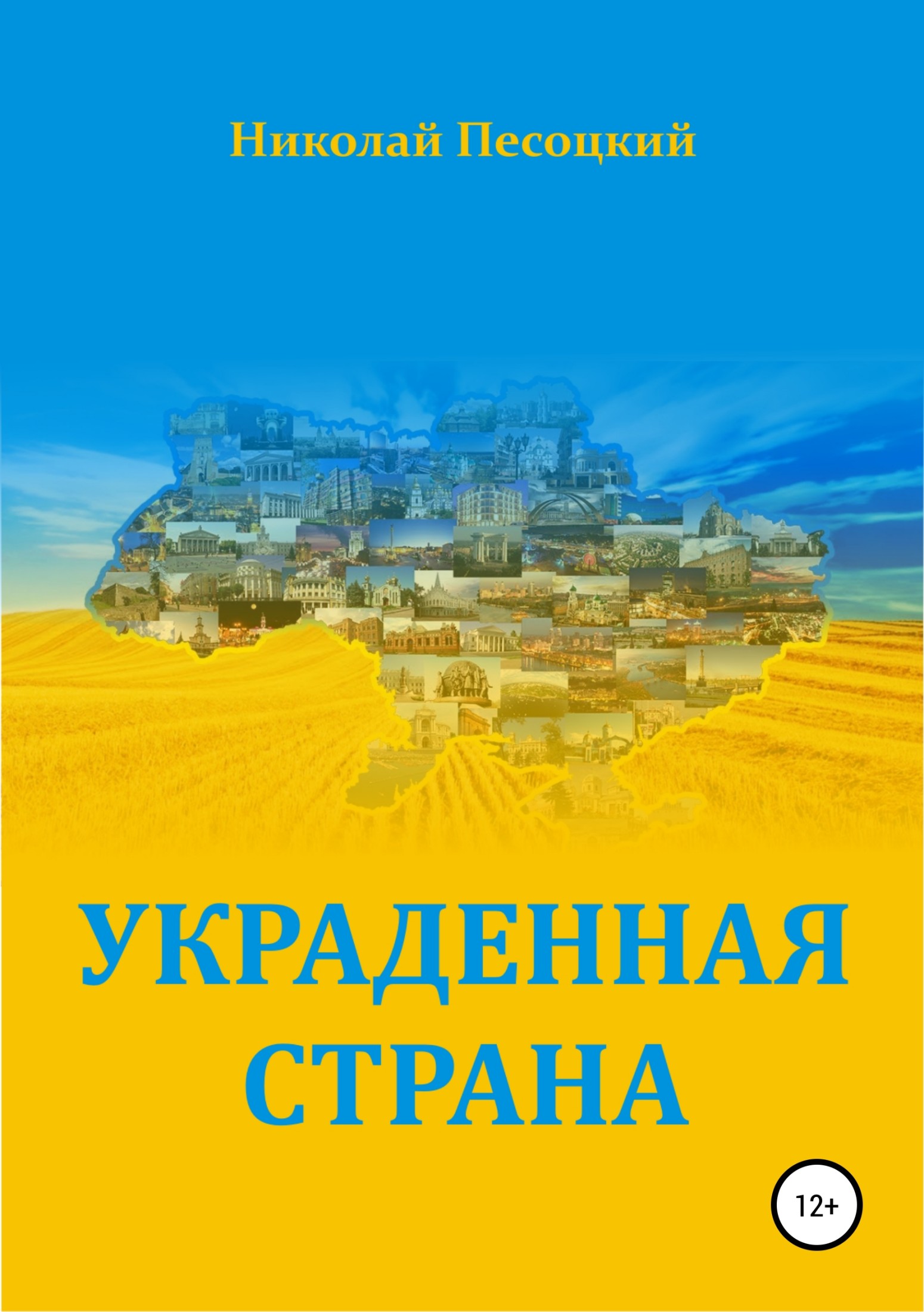 Украденная страна - Николай Песоцкий - Читать книги онлайн | Слушать аудиокниги онлайн | Электронная библиотека books-lib.com