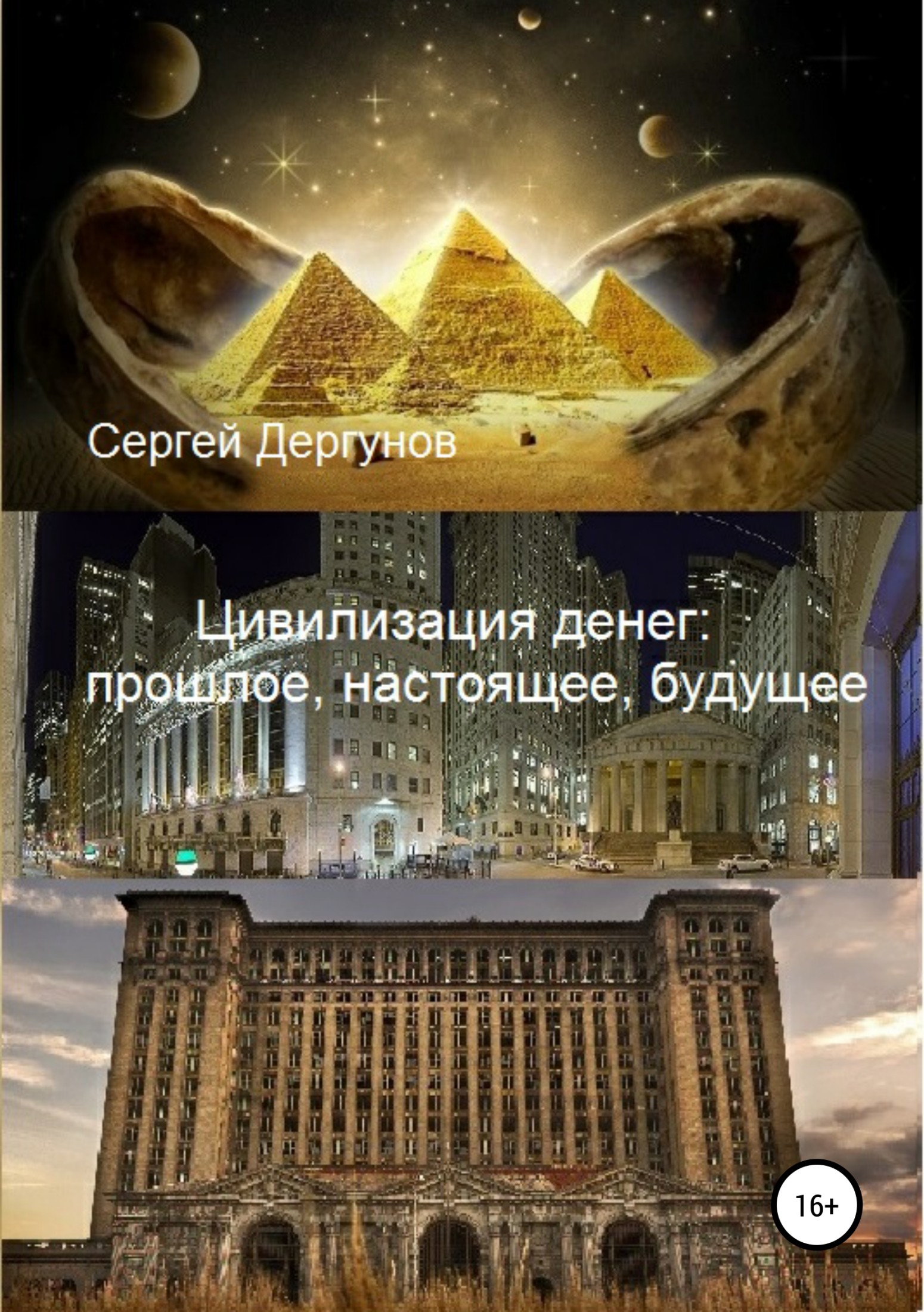 Цивилизация денег: прошлое, настоящее, будущее - Сергей Николаевич Дергунов - Читать книги онлайн | Слушать аудиокниги онлайн | Электронная библиотека books-lib.com