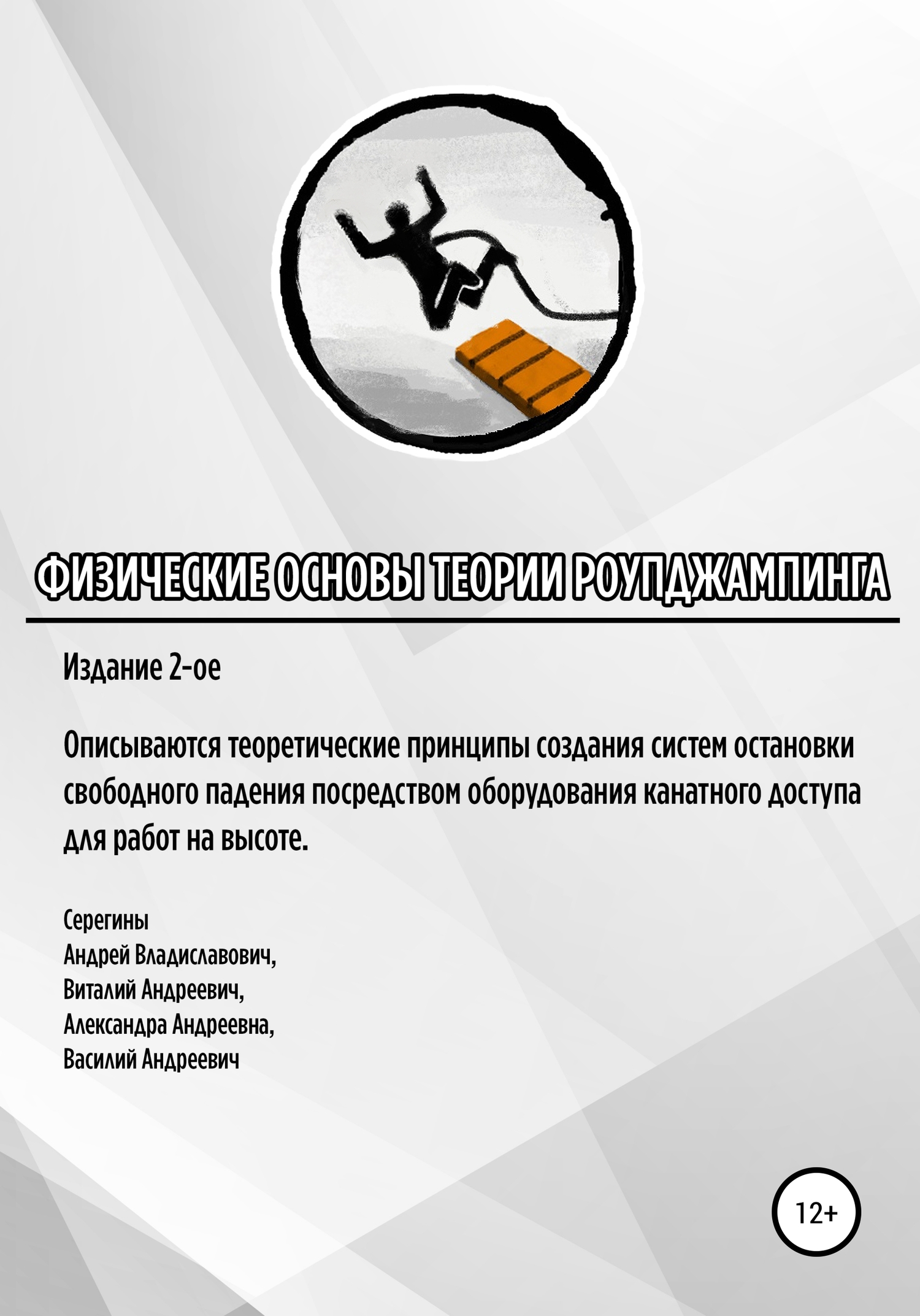 Физические основы теории роупджампинга - Андрей Владиславович Серегин - Читать книги онлайн | Слушать аудиокниги онлайн | Электронная библиотека books-lib.com