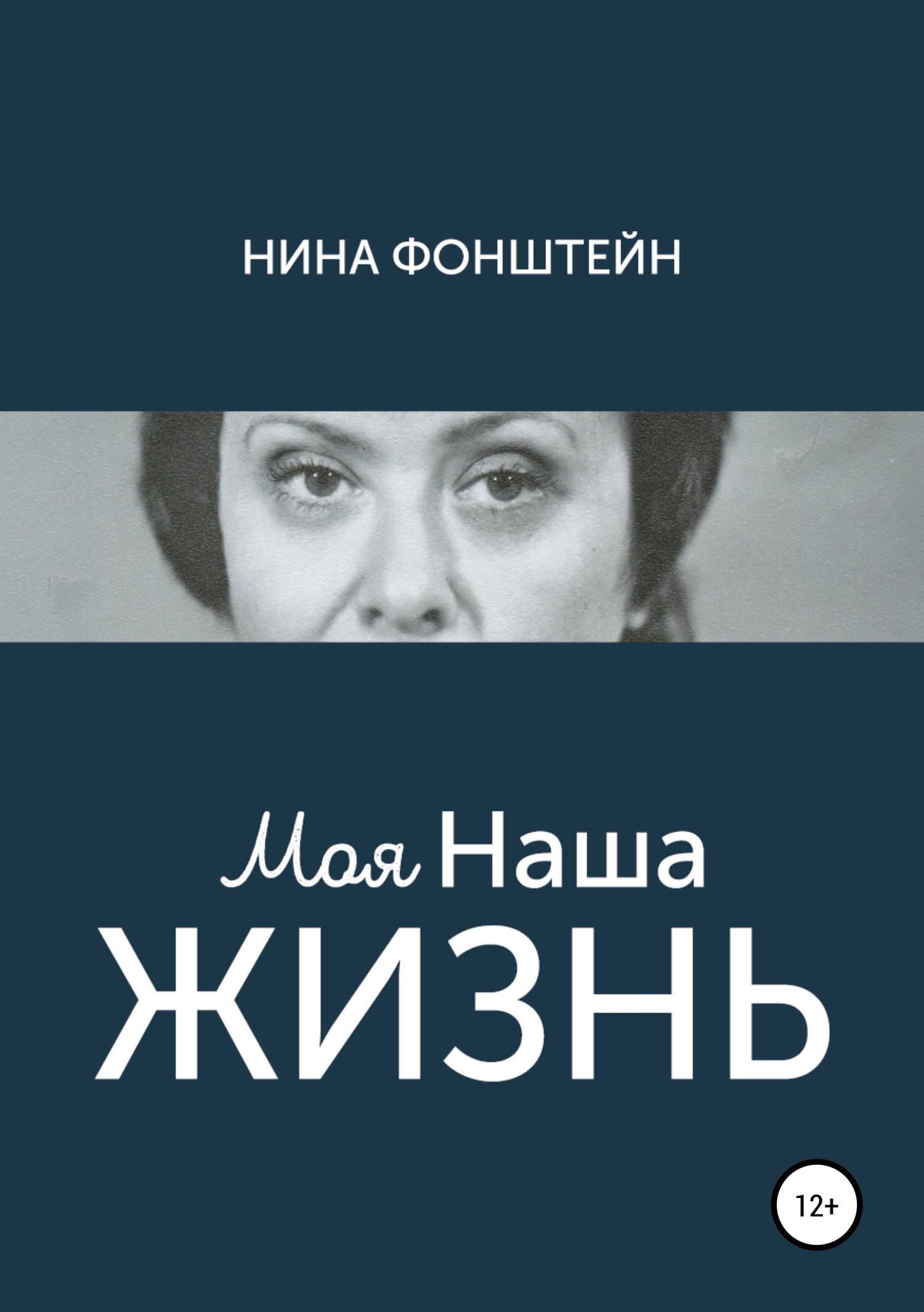 Моя Наша жизнь - Нина Фонштейн - Читать книги онлайн | Слушать аудиокниги онлайн | Электронная библиотека books-lib.com