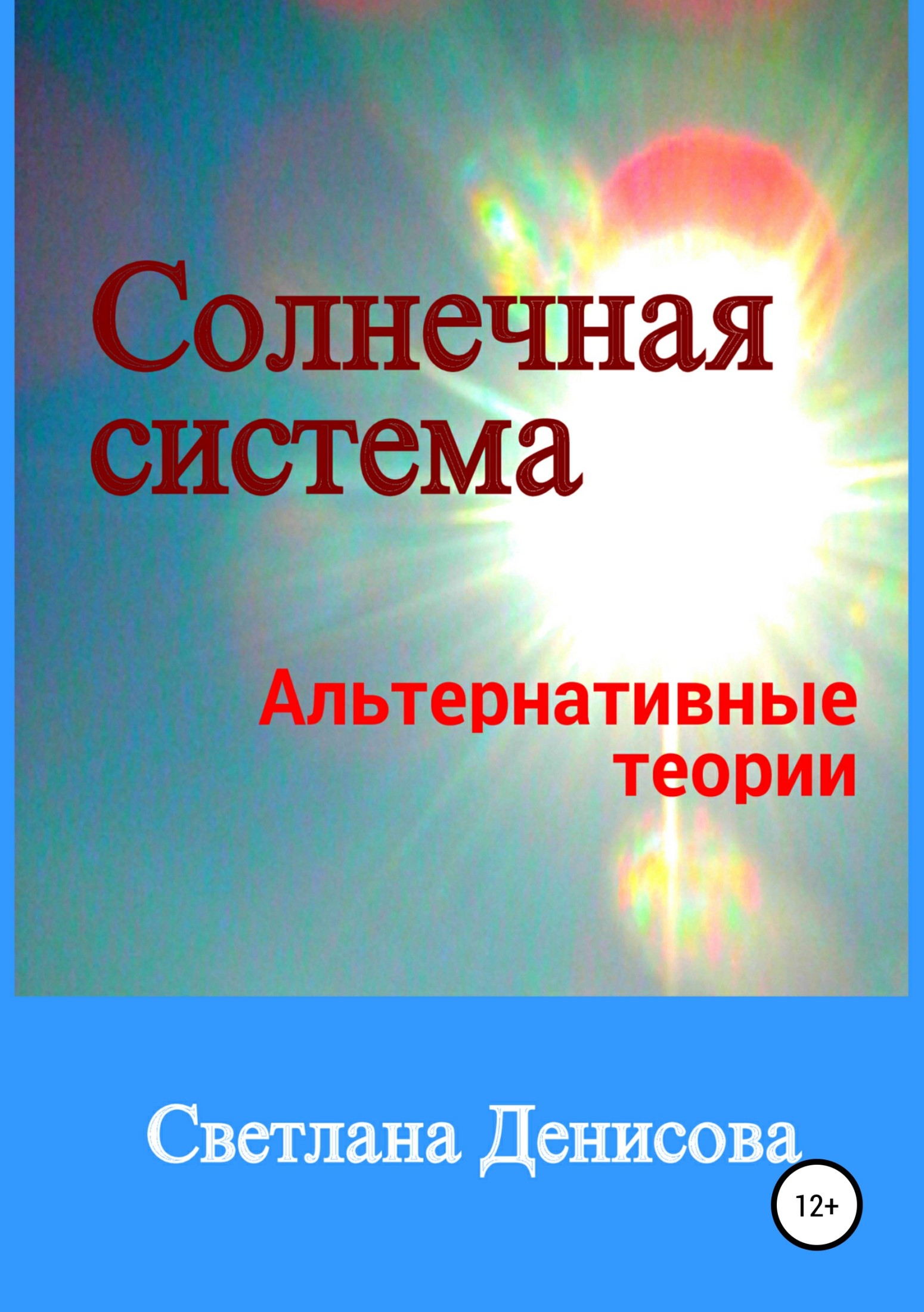 Солнечная система / альтернативные теории - Светлана Денисова - Читать книги онлайн | Слушать аудиокниги онлайн | Электронная библиотека books-lib.com