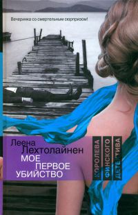Мое первое убийство - Леена Лехтолайнен - Читать книги онлайн | Слушать аудиокниги онлайн | Электронная библиотека books-lib.com