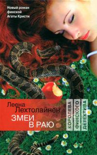 Змеи в раю - Леена Лехтолайнен - Читать книги онлайн | Слушать аудиокниги онлайн | Электронная библиотека books-lib.com