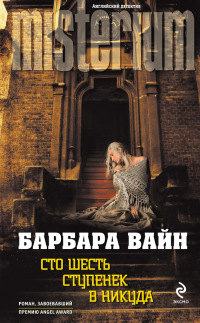 Сто шесть ступенек в никуда - Барбара Вайн - Читать книги онлайн | Слушать аудиокниги онлайн | Электронная библиотека books-lib.com