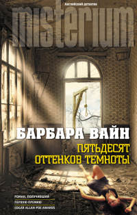 Пятьдесят оттенков темноты - Барбара Вайн - Читать книги онлайн | Слушать аудиокниги онлайн | Электронная библиотека books-lib.com
