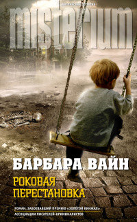 Роковая перестановка - Барбара Вайн - Читать книги онлайн | Слушать аудиокниги онлайн | Электронная библиотека books-lib.com