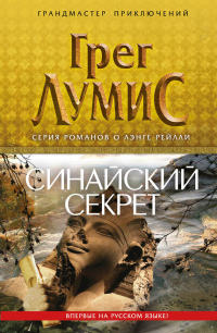 Синайский секрет - Грег Лумис - Читать книги онлайн | Слушать аудиокниги онлайн | Электронная библиотека books-lib.com