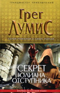 Секрет Юлиана Отступника - Грег Лумис - Читать книги онлайн | Слушать аудиокниги онлайн | Электронная библиотека books-lib.com