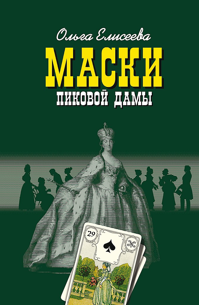 Маски Пиковой дамы - Ольга Игоревна Елисеева - Читать книги онлайн | Слушать аудиокниги онлайн | Электронная библиотека books-lib.com