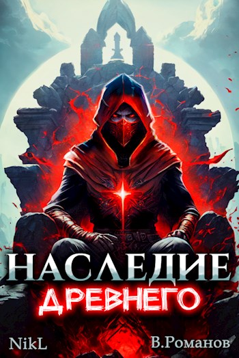 Наследие Древнего - Вик Романов - Читать книги онлайн | Слушать аудиокниги онлайн | Электронная библиотека books-lib.com