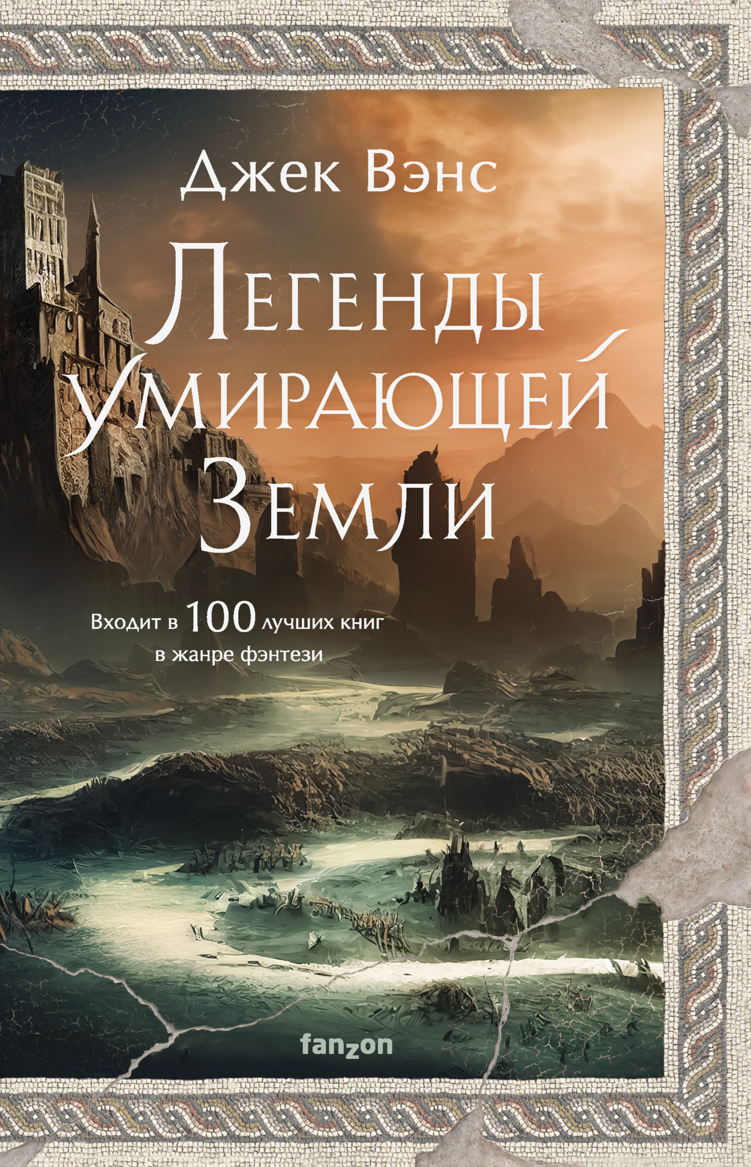 Легенды Умирающей Земли - Джек Холбрук Вэнс - Читать книги онлайн | Слушать аудиокниги онлайн | Электронная библиотека books-lib.com