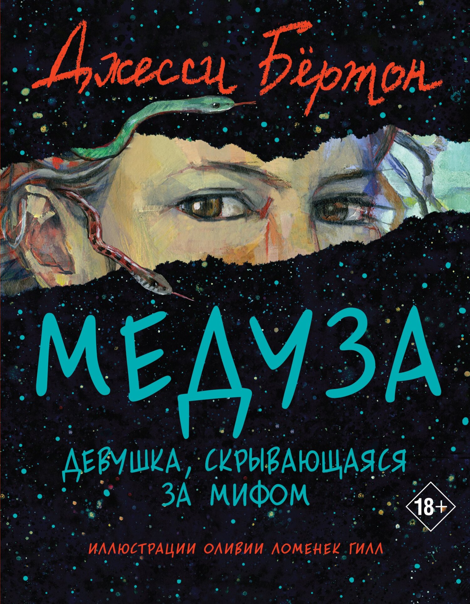 Медуза - Джесси Бёртон - Читать книги онлайн | Слушать аудиокниги онлайн | Электронная библиотека books-lib.com
