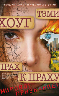 Прах к праху - Тэми Хоуг - Читать книги онлайн | Слушать аудиокниги онлайн | Электронная библиотека books-lib.com