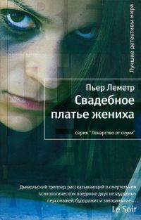 Свадебное платье жениха - Пьер Леметр - Читать книги онлайн | Слушать аудиокниги онлайн | Электронная библиотека books-lib.com