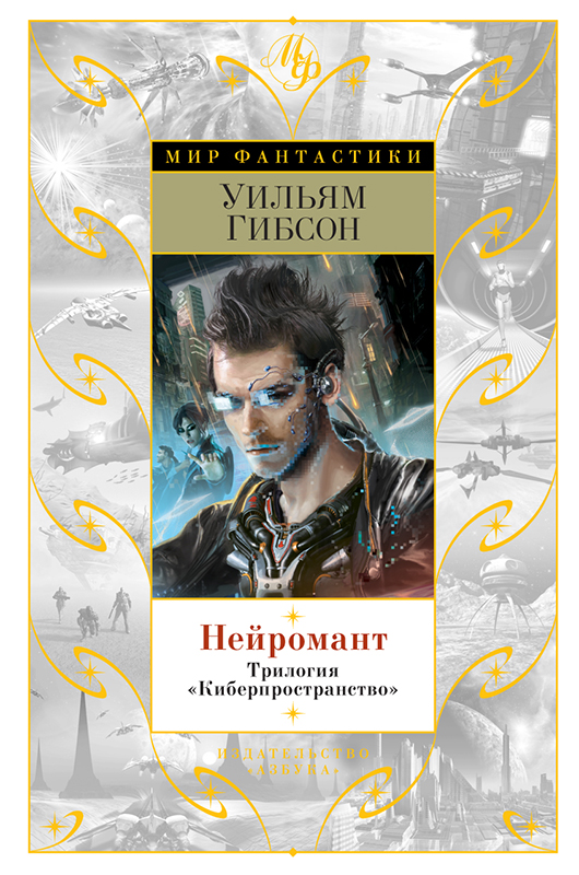 Нейромант. Трилогия «Киберпространство» - Уильям Форд Гибсон - Читать книги онлайн | Слушать аудиокниги онлайн | Электронная библиотека books-lib.com
