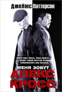 Меня зовут Алекс Кросс - Джеймс Паттерсон - Читать книги онлайн | Слушать аудиокниги онлайн | Электронная библиотека books-lib.com