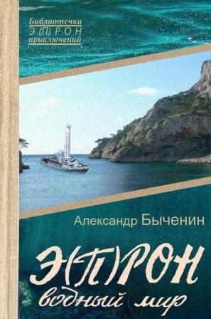 Э(П)РОН-7 Водный мир - Александр Павлович Быченин - Читать книги онлайн | Слушать аудиокниги онлайн | Электронная библиотека books-lib.com