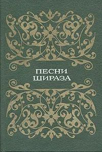 Песни Шираза - Автор Неизвестен - Читать книги онлайн | Слушать аудиокниги онлайн | Электронная библиотека books-lib.com