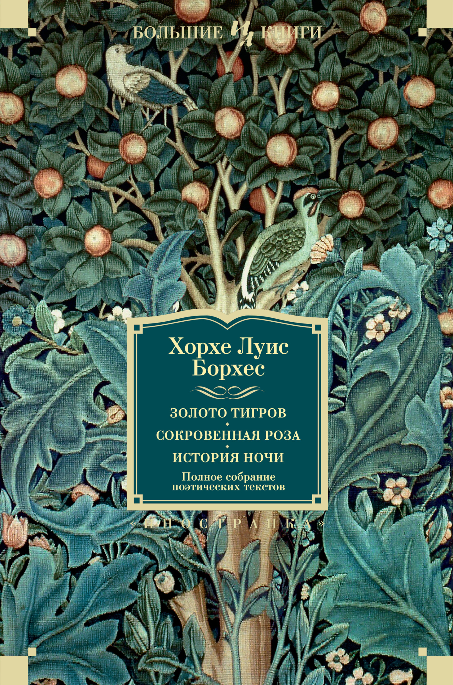 Золото тигров. Сокровенная роза. История ночи. Полное собрание поэтических текстов - Хорхе Луис Борхес - Читать книги онлайн | Слушать аудиокниги онлайн | Электронная библиотека books-lib.com