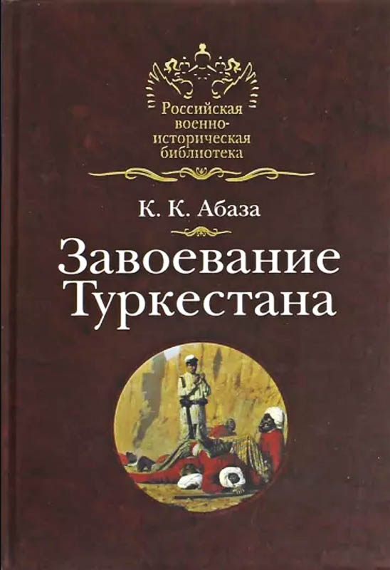 Завоевание Туркестана - Константин Константинович Абаза - Читать книги онлайн | Слушать аудиокниги онлайн | Электронная библиотека books-lib.com