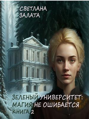 Зеленый университет: Магия не ошибается. Книга 2 - Светлана Залата - Читать книги онлайн | Слушать аудиокниги онлайн | Электронная библиотека books-lib.com