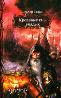 Кровавые сны владык - Эльдар Сафин - Читать книги онлайн | Слушать аудиокниги онлайн | Электронная библиотека books-lib.com
