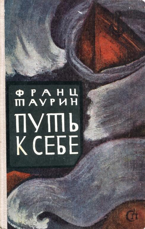 Путь к себе - Франц Николаевич Таурин - Читать книги онлайн | Слушать аудиокниги онлайн | Электронная библиотека books-lib.com