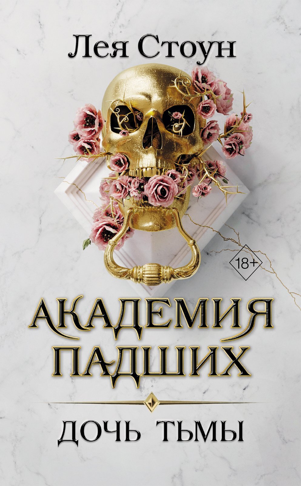 Дочь тьмы - Лея Стоун - Читать книги онлайн | Слушать аудиокниги онлайн | Электронная библиотека books-lib.com