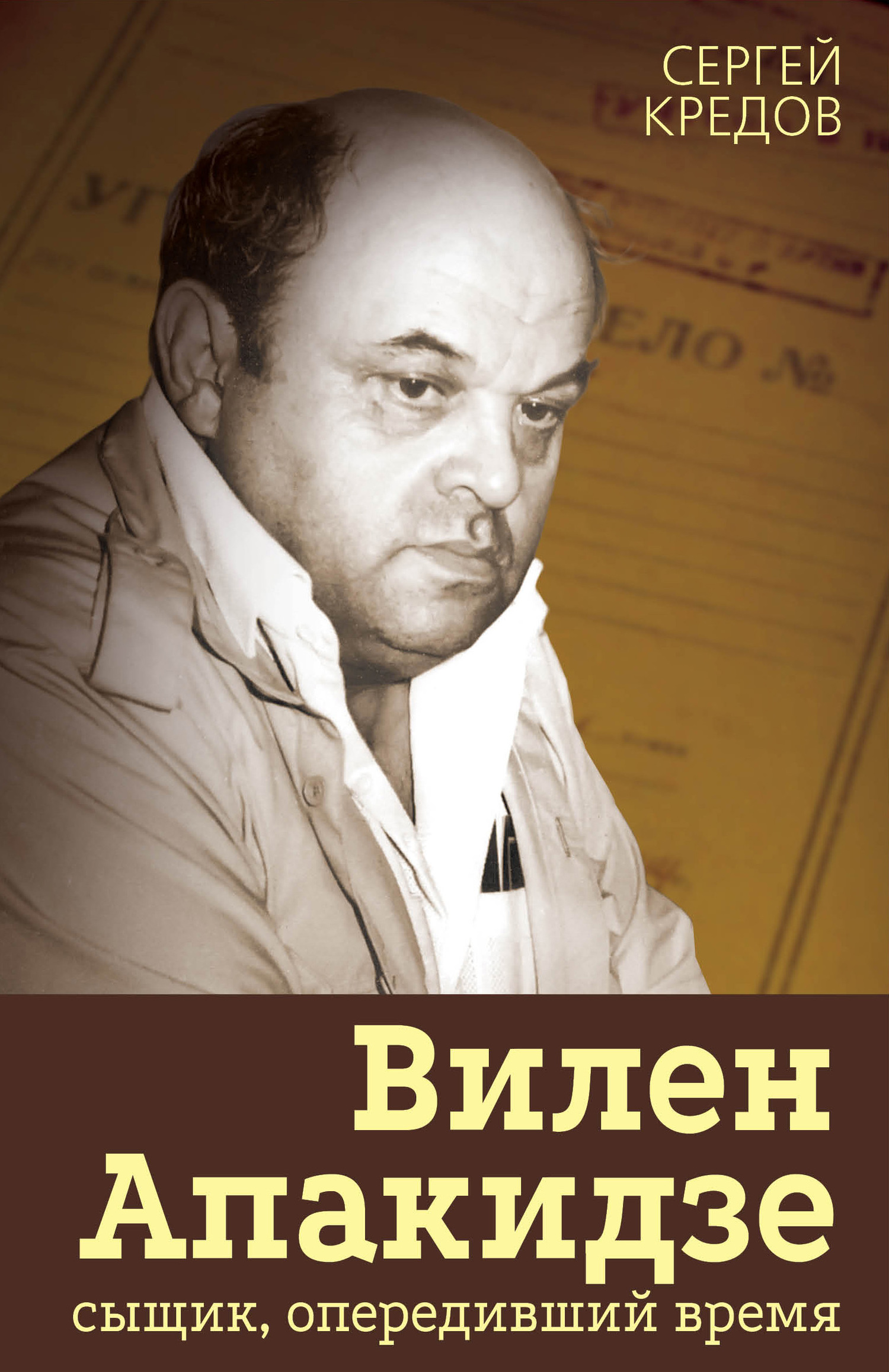 Вилен Апакидзе – сыщик, опередивший время - Сергей Александрович Кредов - Читать книги онлайн | Слушать аудиокниги онлайн | Электронная библиотека books-lib.com