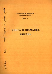 Книга о шаманке Нисань - Автор Неизвестен - Читать книги онлайн | Слушать аудиокниги онлайн | Электронная библиотека books-lib.com
