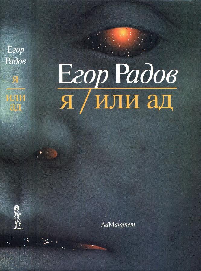 Я/Или ад - Егор Георгиевич Радов - Читать книги онлайн | Слушать аудиокниги онлайн | Электронная библиотека books-lib.com