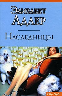 Наследницы - Элизабет Адлер - Читать книги онлайн | Слушать аудиокниги онлайн | Электронная библиотека books-lib.com