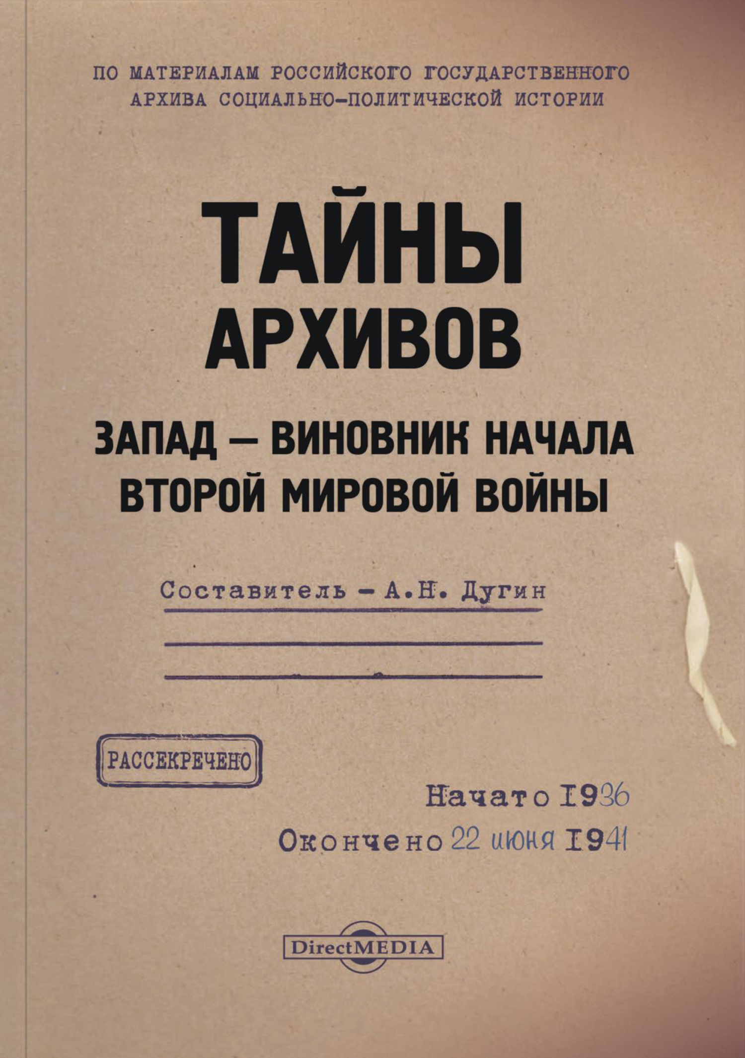 Тайны архивов. Запад – виновник начала Второй мировой войны - Александр Николаевич Дугин - Читать книги онлайн | Слушать аудиокниги онлайн | Электронная библиотека books-lib.com