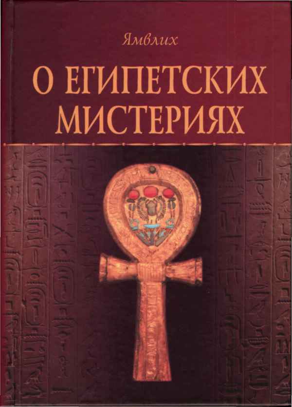 О Египетских мистериях - Ямвлих Халкидский - Читать книги онлайн | Слушать аудиокниги онлайн | Электронная библиотека books-lib.com