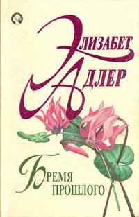 Бремя прошлого - Элизабет Адлер - Читать книги онлайн | Слушать аудиокниги онлайн | Электронная библиотека books-lib.com