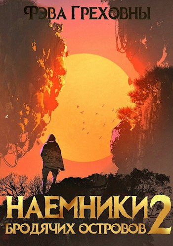 Наемники бродячих островов. Том 2 - Фэва Греховны - Читать книги онлайн | Слушать аудиокниги онлайн | Электронная библиотека books-lib.com