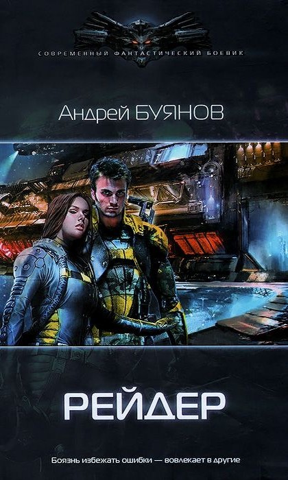 Рейдер [Авторская версия] - Андрей Игоревич Буянов - Читать книги онлайн | Слушать аудиокниги онлайн | Электронная библиотека books-lib.com