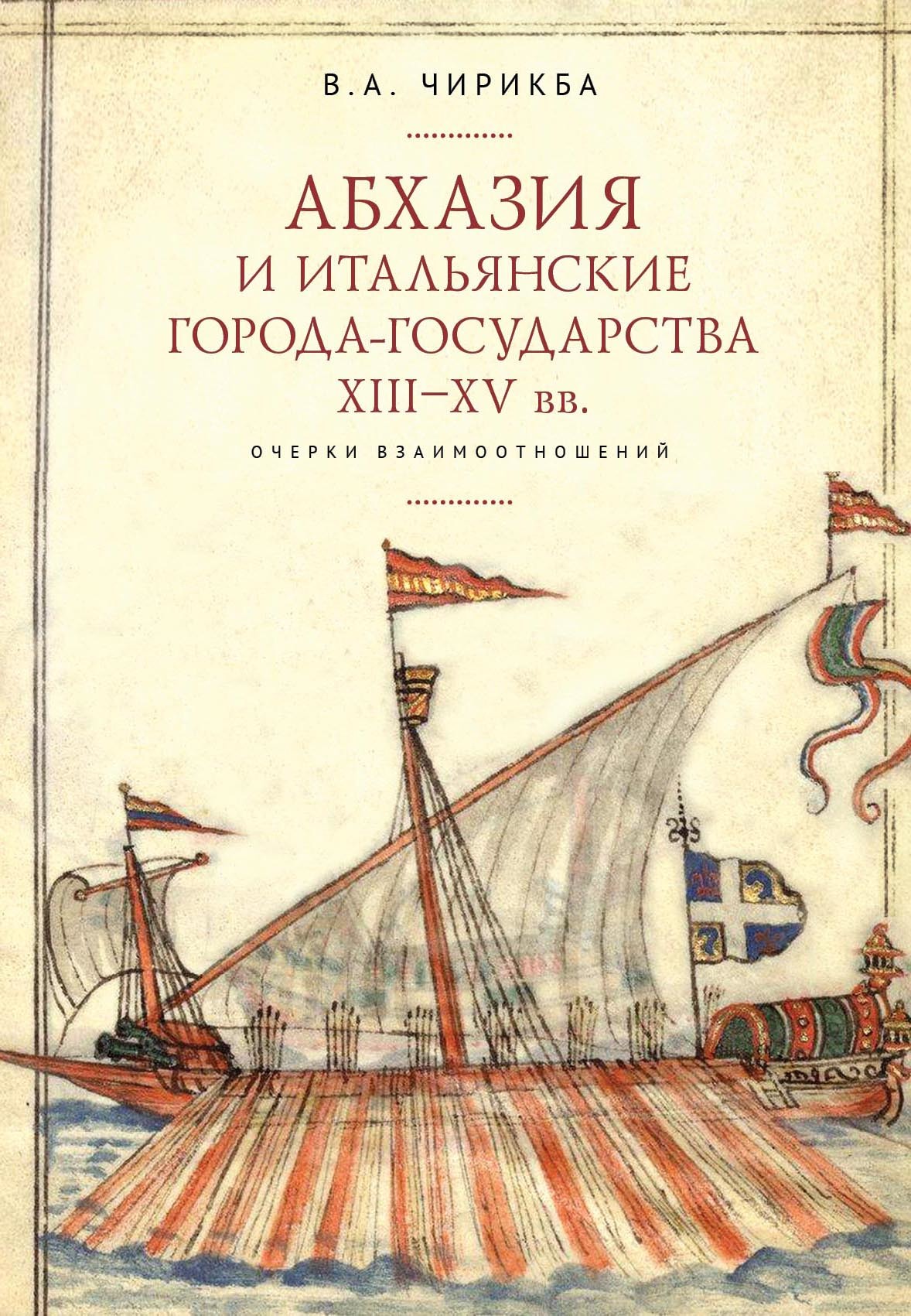Абхазия и итальянские города-государства (XIII–XV вв.). Очерки взаимоотношений - Вячеслав Андреевич Чирикба - Читать книги онлайн | Слушать аудиокниги онлайн | Электронная библиотека books-lib.com
