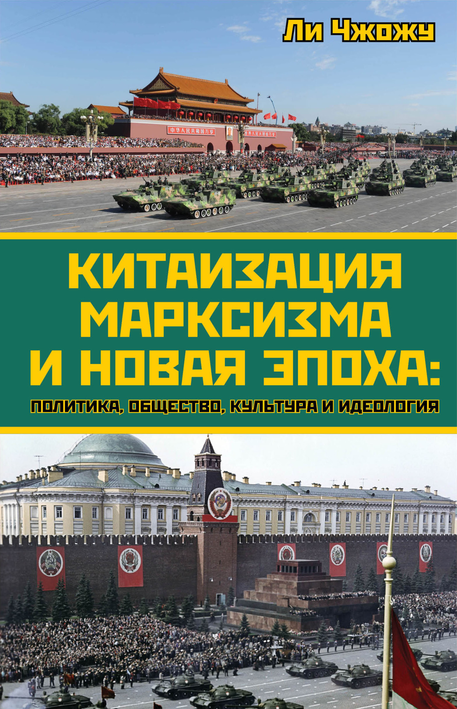 Китаизация марксизма и новая эпоха. Политика, общество, культура и идеология - Ли Чжожу - Читать книги онлайн | Слушать аудиокниги онлайн | Электронная библиотека books-lib.com